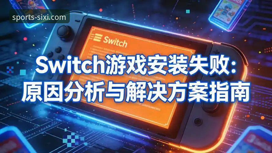 四喜体育平台深度评测：官网安装失败的原因分析与解决方案